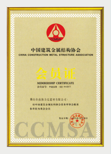 中國建筑金屬結構協(xié)會會員證